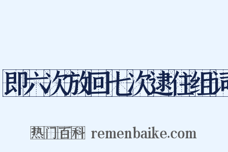 即六次放回七次逮住组词是什么意思的图片